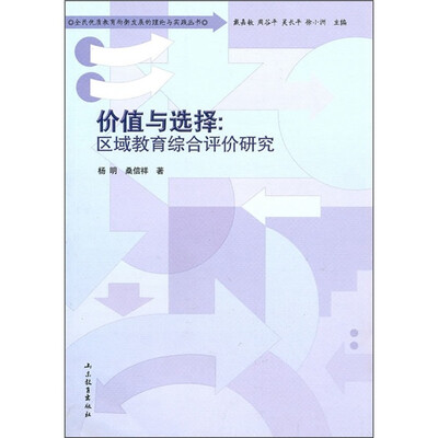

价值与选择：区域教育综合评价研究