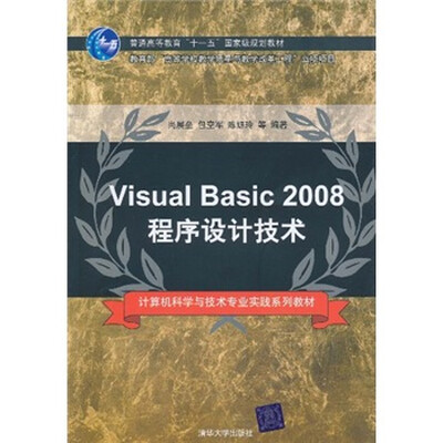 

计算机科学与技术专业实践系列教材·普通高教“十一五”国家级规划教材：Visual Basic 2008程序设计技术