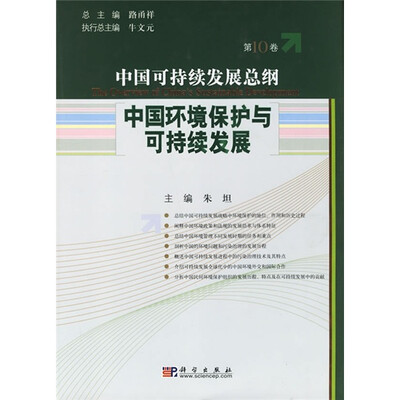 

中国可持续发展总纲（第10卷）：中国环境保护与可持续发展