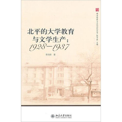 

北平的大学教育与文学生产：1928-1937