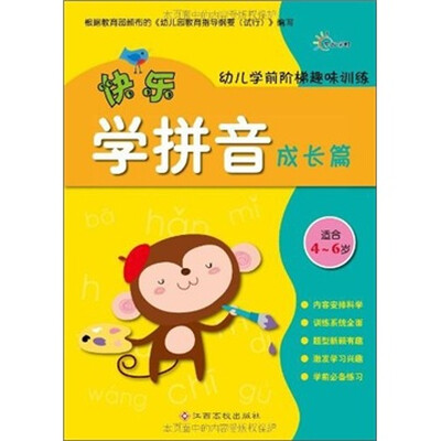 

幼儿学前阶梯趣味训练：快乐学拼音成长篇（适合4-6岁）