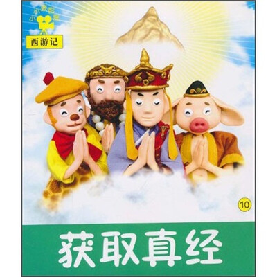 

小小孩影院·西游记：获取真经10