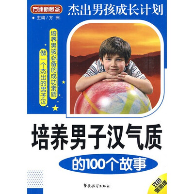 

方洲新概念·培养男子汉气质的100个故事