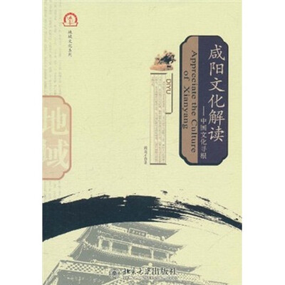 

地域文化系列·咸阳文化解读：中国文化寻根