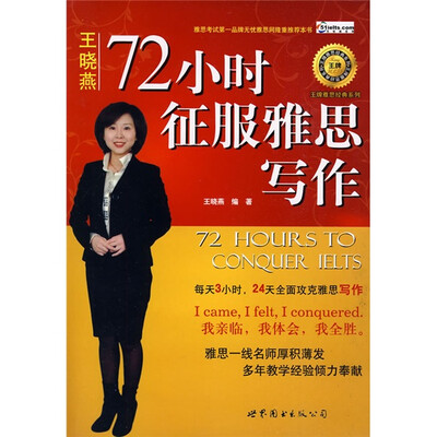 

王牌雅思经典系列：72小时征服雅思写作（附雅思写作分类词汇经典1000词1本）