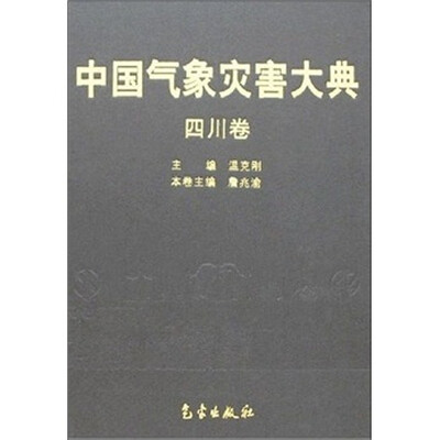 

中国气象灾害大典：四川卷
