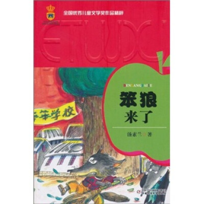 

全国优秀儿童文学奖作品精粹-笨狼来了