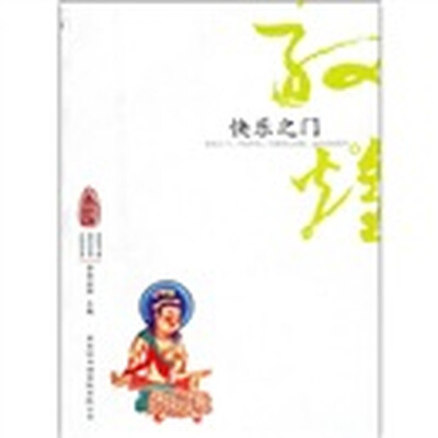 

敦煌心灵之旅：快乐之门