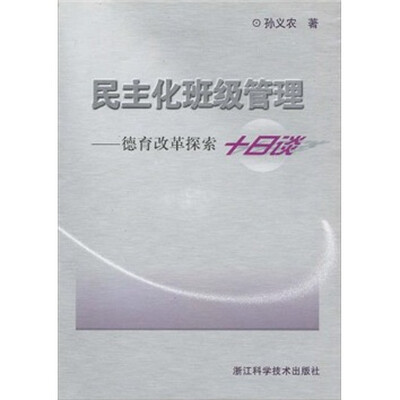 

民主化班级管理：德育改革探索十日谈
