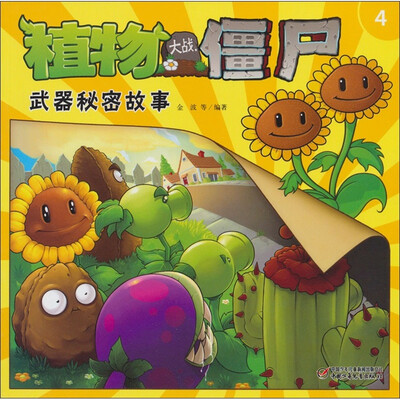 

植物大战僵尸：武器秘密故事（4）