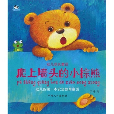 

幼儿成长童话：爬上墙头的小棕熊（注音版）