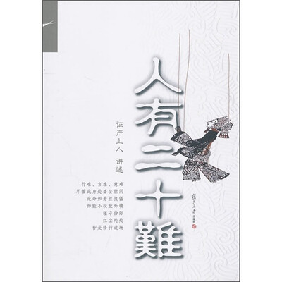 

人有二十难
