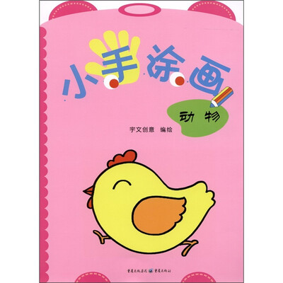 

小手涂画：动物
