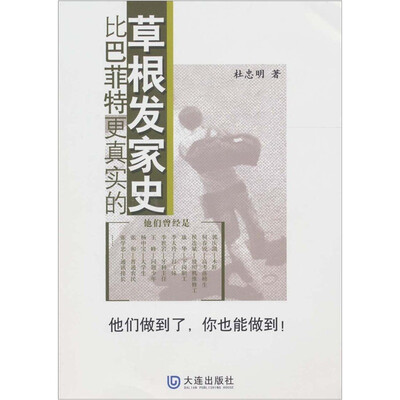 

比巴菲特更真实的草根发家史