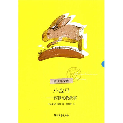 

小战马（西顿动物故事）（青少年文库）