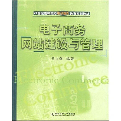 

21世纪高等院校电子商务教育系列教材：电子商务网站建设与管理