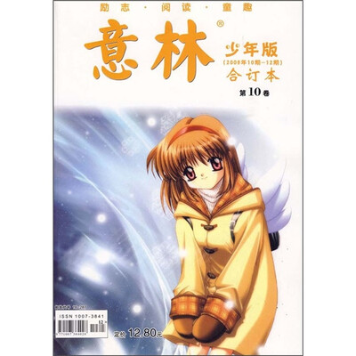

意林少年版合订本（第10卷）