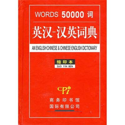 

50000词英汉：汉英词典（缩印本）