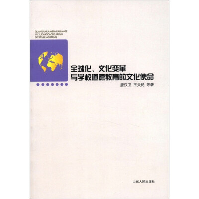 

全球化、文化变革与学校道德教育的文化使命