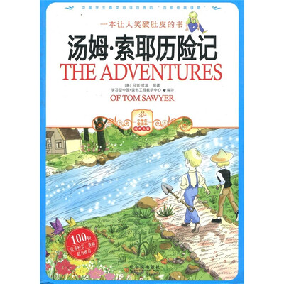 

小学生爱读本·经典名著：汤姆·索耶历险记