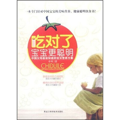 

吃对了宝宝更聪明：中国父母最该知道的宝贝营养方案