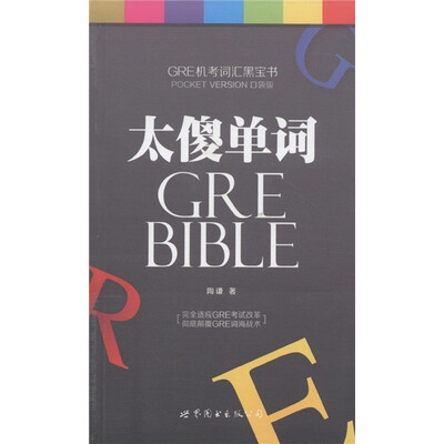 

GRE机考词汇黑宝书：太傻单词（口袋版）