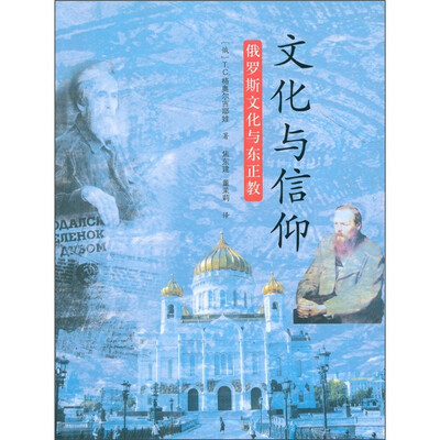 

文化与信仰：俄罗斯文化与东正教