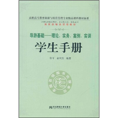 

导游基础：理论、实务、案例、实训（学生手册）