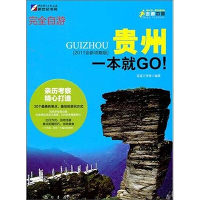 

完全自游贵州一本就GO
