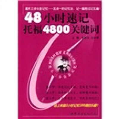 

魔术三步全息记忆：48小时速记托福4800关键词（附卡）