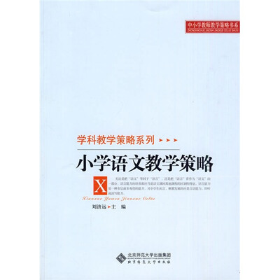 

小学语文教学策略