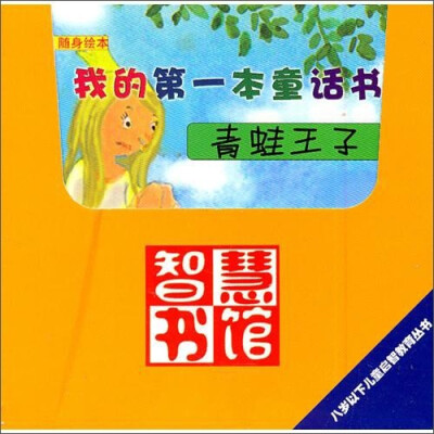 

我的第一本童话书（共8册）