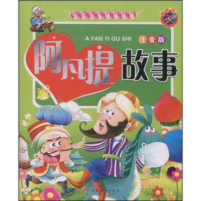 

中华少年阅读经典：阿凡提故事（注音版）