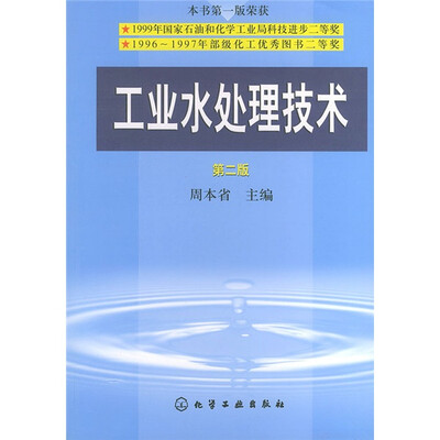 

工业水处理技术（第2版）
