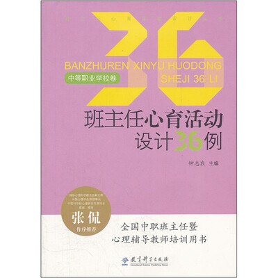 

班主任心育活动设计36例（中等职业学校卷）