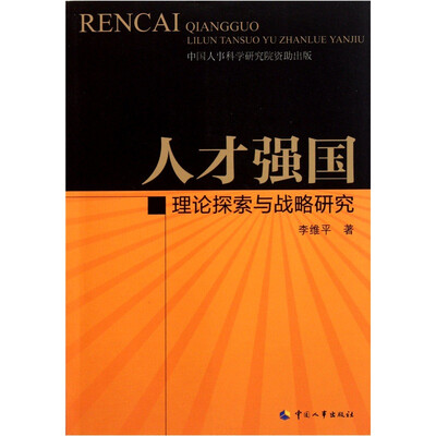 

人才强国：理论探索与战略研究