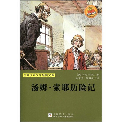 

世界少年文学经典文库：汤姆·索耶历险记