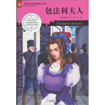 

世界经典名著阅读大文库：包法利夫人