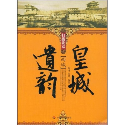 

扫描北京·皇城遗韵：西城
