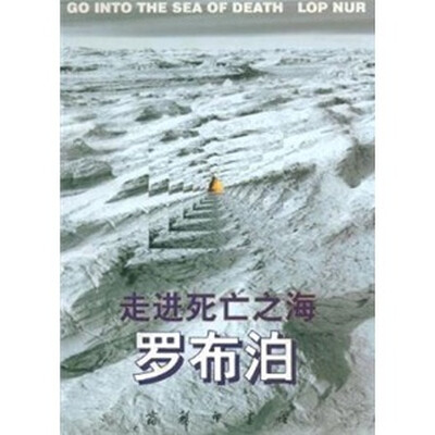 

走进死亡之海：罗布泊