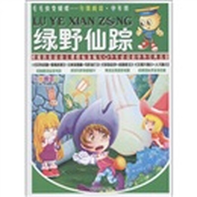 

毛毛虫变蝴蝶·分级阅读·中年级：绿野仙踪（彩色图文版）