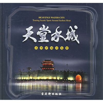 

天堂水城：苏州护城河览胜