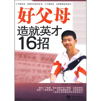 

好父母造就英才16招