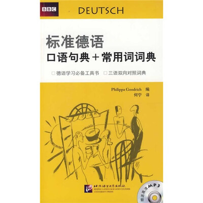 

标准德语口语句典+常用词词典（附光盘）