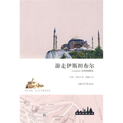 

周末读城丛书：游走伊斯坦布尔