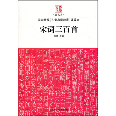 

传统文化图文本：宋词三百首