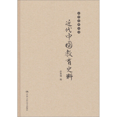 

中华史料丛刊：近代中国教育史料