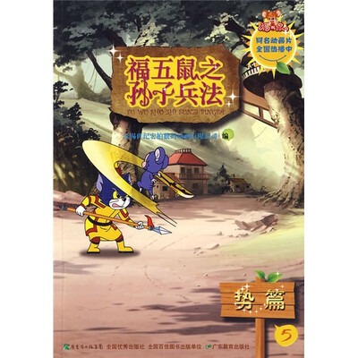 

福五鼠之孙子兵法5：势篇