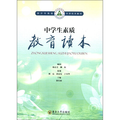 

新沂市高级中学校本教材：中学生素质教育读本