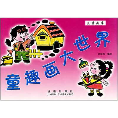 

童趣画大世界